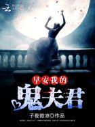 早安我的鬼君大人全文免费阅读