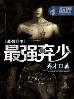 最强弃少人物实力排行