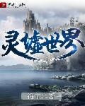 灵墟村的来历