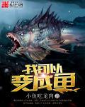 我可以变成鱼相关