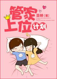 管家大人要上位奇妙屋