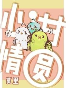心甘情圆by莫里推文