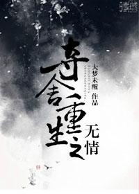 夺舍重生之无情TXT奇书网