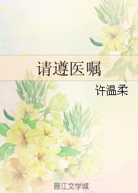 请遵医嘱txt番外