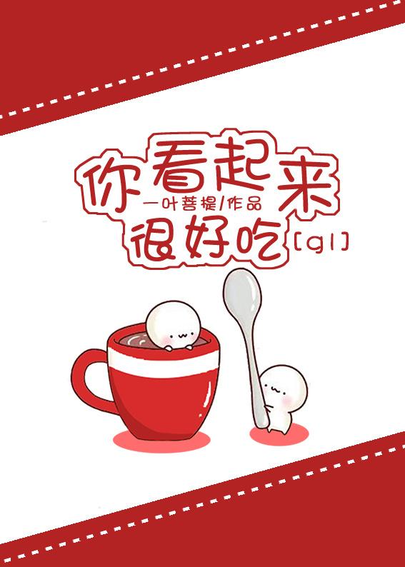 你看起来很好吃国语版电影免费观看中文