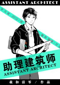 助理建筑师by清和曦零晋江