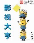 影视大亨演员表