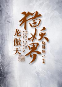 猫小九历险记龙傲天的图片