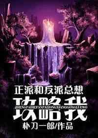 反派和正派总想攻略我by