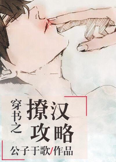 穿书之撩汉攻略删减