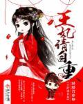 王妃请自重主演是谁