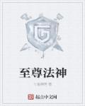 至尊法师都有谁