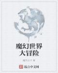 魔幻小世界