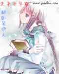变身女学霸在线