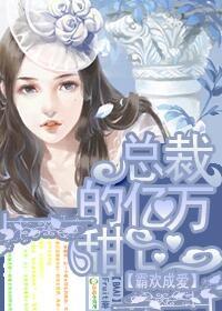 霸欢成爱总裁的亿万甜心免费阅读