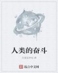 人类奋斗的意义是什么