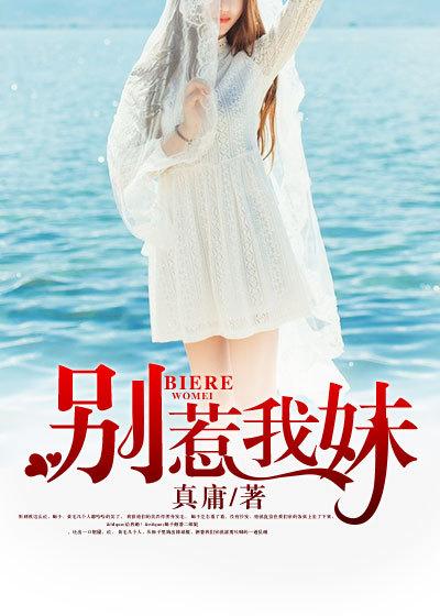 别惹我妹妹短剧合剧播放