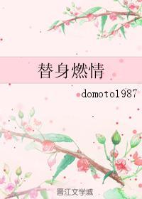 替身燃情txt全文加番外