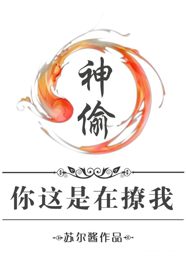 神偷cl全文