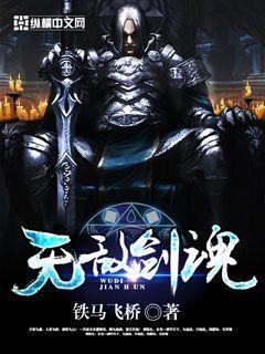 无敌剑魂免费观看全集