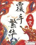覆手繁华几章知道身世