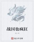 战国太残暴了