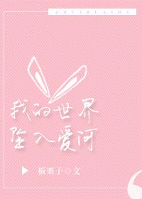 我的世界坠入爱河全文阅读