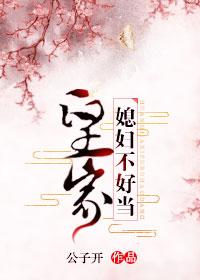 皇家好媳妇 免费阅读