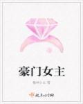 豪门女主人生活