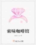 索可纳咖啡