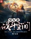 战斗少女破解