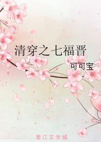 清穿之七福晋木系异能