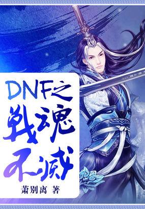dnf逆流之魂