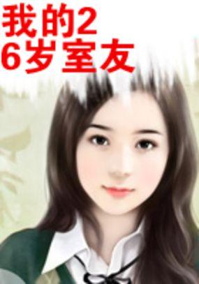 我的26岁租客