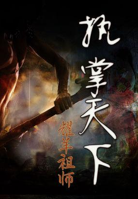 知否之执掌天下
