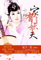 穿成傻子公主家有妖夫txt