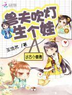 兽世狂情兽夫大人真可口薇薇安结局