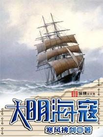 大明海寇全文免费阅读