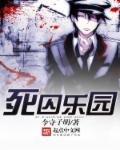 死囚乐园哪一集最劲爆