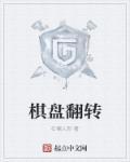 象棋巫师翻转棋盘