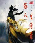 俗人 什么意思