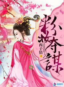 粉妆夺谋无删减笔趣阁