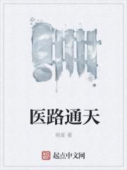 医路通天绝宠腹黑五小姐免费