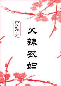 穿越之火辣农妇全文阅读