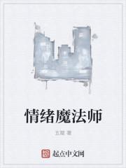 情绪魔法师手抄报内容