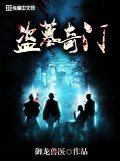 盗墓之奇门八算