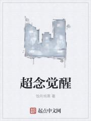 类似超念觉醒的