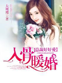 入骨暖婚误惹天价老公txt
