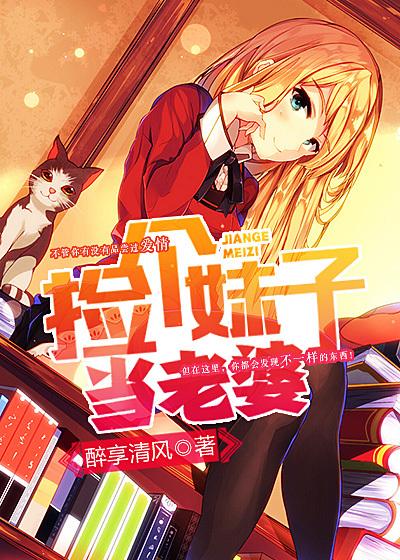 捡个妹子当老婆全集在线播放