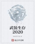 从武装生存主义者基地
